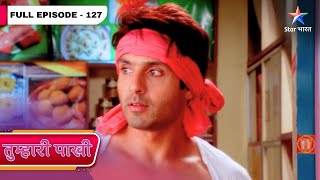 Tumhari Paakhi | Lavanya Ko Milee Good News | FULL EPISODE- 127 | तुम्हारी पाखी #starbharat