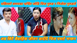 अब छिटै वीवाह गर्दै चिज गुरुङ र निर्जला गुरुङले खुलाइ बास्तबिक chij gurung nirjala gurung marriage