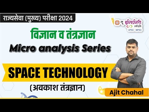 Science & Technology Special Batch | MPSC Rajyaseva Mains 2024 | अवकाश तंत्रज्ञान - Space Technology