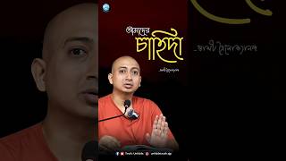 ইচ্ছা কখন পূর্ণ হয়?  #shorts_31-07-25
