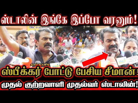 முதல் குற்றவாளி ஸ்டாலினை கைது செய்வீர்களா? போராடும் ஆசிரியர்களுக்காக சீமான் ஆவேசம்! Seeman Pressmeet