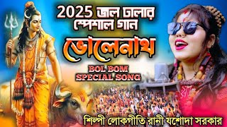 2025 বোল বোম স্পেশাল গান BOL BAM SPECIAL SONG শিল্পী লোকগীতি রানী যশোদা সরকার JASODA SARKAR