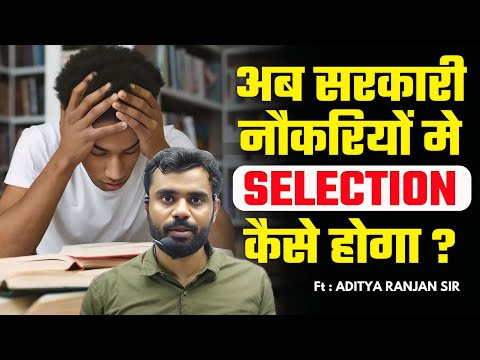 अब सरकारी नौकरियों 🔥 मे SELECTION कैसे 🤔 होगा || BY ADITYA RANJAN SIR...#ssc#study#strategy#govtjobs