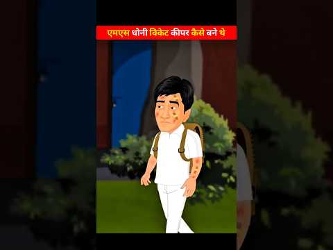 एमएस धोनी विकेट कीपर कैसे बने #cricket #ineeteshcricketer #viratkohli #ipl #msdhoni #csk #ipl2025