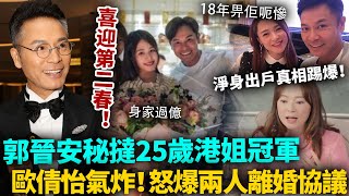 郭晉安好事近？秘撻25歲港姐冠軍，密會畫面曝光勁Sweet！歐倩怡氣炸：離婚乜都冇分，最後竟成全咗後生女！#郭晉安 #歐倩怡