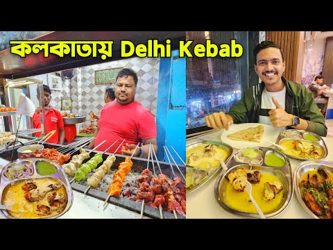 কলকাতায় Delhi Famous Aslam Butter Chicken 😱 সস্তায় দারুণ Chicken Kebab | Kfc Fried Chicken