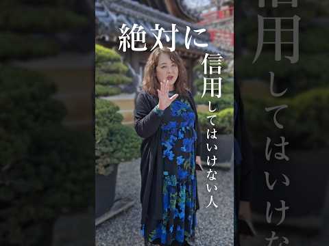 絶対に信用してはいけない人の特徴5つ　#人間関係 #40代女性 #shorts
