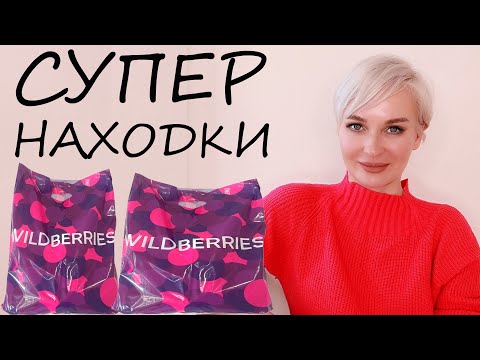 СУПЕР НАХОДКИ С ВАЙЛДБЕРРИЗ , ЯНДЕКС МАРКЕТ , FITSTARS , ЛЮБИМЫЙ ВАСИЛЕК