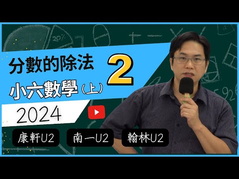 分數的除法(2)，小六數學(上)，2024-07-20 - YouTube