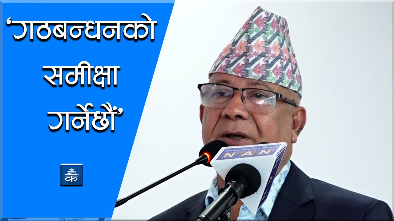 गठबन्धनको समीक्षा गर्नेछौं : अध्यक्ष नेपाल