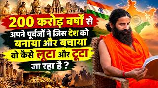 1) 200 करोड़ वर्षों से अपने पूर्वजों ने जिस देश को बनाया और बचाया वो कैसे लूटा और टूटा जा रहा है?