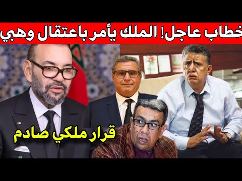 خطاب ملكي عاجل‼️الملك يأمر باستقالة وهبي و محاسبته❌️فضيحة جديدة لحكومة أخنوش‼️