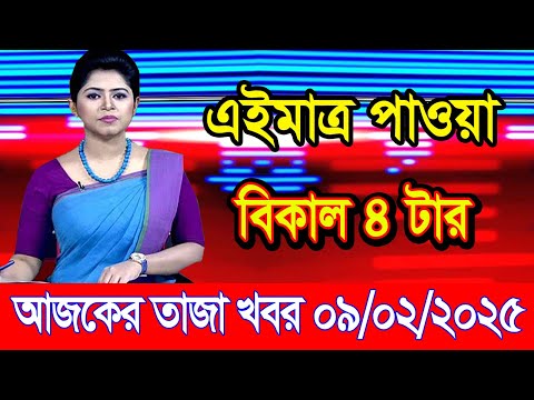 এইমাএ পাওয়া Ajker khobor 09 Feb 2025 | Bangladesh latest news | BD VIP News | banglavision |bdnews24