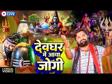 देवघर में आया जोगी - Devghar Me Jogi Aaya | #Samar Singh | #Bhole Baba Song Bol Bam Kanwar Song 2025