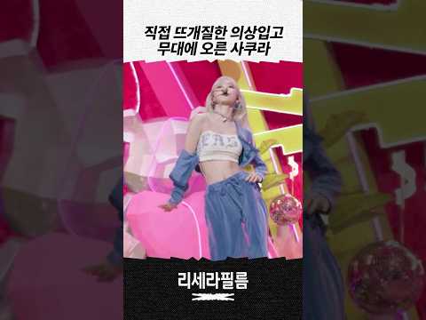 직접 뜨개질한 의상 입고 EASY 무대 소화한 사쿠라