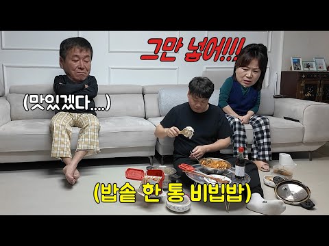 잠자기 직전에 아무 말 안하고 부모님 앞에서 비빔밥을 비볐어요