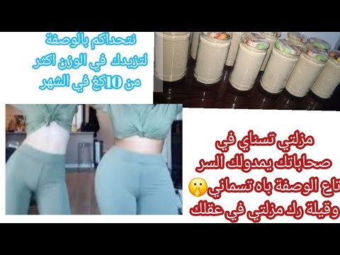 شهر رمضان على الابواب وصفة سحرية لزيادة الوزن لبزاف الناس تحوس على السر تاعها  حطتها بجميع الاسرار