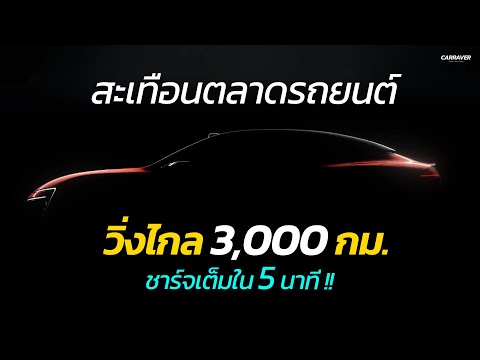 วิ่งไกล 3,000 กม. !! ชาร์จเต็มใน 5 นาที ที่สุดของแบตเตอรี่จาก Huawei เขย่าตลาด EV | CAR RAVER