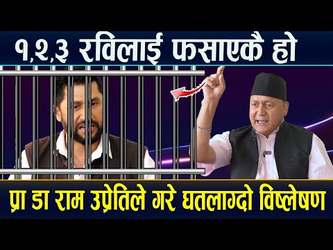 रविलाई फसाएको ठोकुवा,प्रा डा राम उप्रेतिले गरे घतलाग्दो बिष्लेषण,माधवलाई छाड्ने रविलाई जेल कोच्ने ?