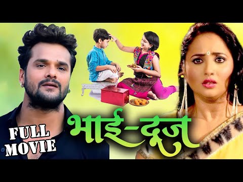 Movie भाई दूज स्पेशल फिल्म 2024 | Khesari Lal और Rani Chatterjee की इस साल की बड़ी फिल्म | Bhai Dooj