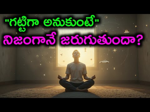 గట్టిగా అనుకుంటే నిజంగానే జరుగుతుందా? Power of Thinking – మీరు అనుకున్నదే జరిగేలా చేయవచ్చు!"