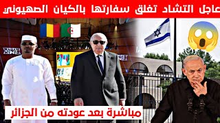 عاجل مباشرة بعد عودة رئيس ‎تشاد من ‎الجزائر  نجامينا تعلن غلق سفارتها في الكيان المزعوم