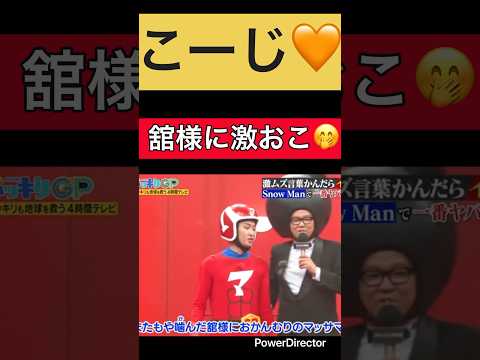 「SnowMan向井康二」こーじ🧡舘様に激おこ🤭#snowman #向井康二 #こーじ #宮舘涼太 #舘様 #切り抜き動画 #shorts #short