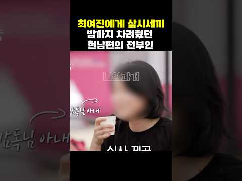 최여진에게 삼시세끼 밥 해다 바쳤던 최여진 남편의 전 부인...ㄷㄷ