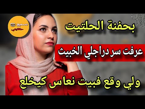 بسبب حفنة ديال الحلتيت عرفت السر ديال لوستب وزوجي الخبيث🤯ولي وقع كيخلع😰#قصة_حقيقية