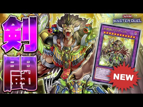 【隠れ強デッキ】闘いこそが我が宿命!! バトルフェイズ２回で敵を殲滅せよ!!『剣闘獣』【遊戯王マスターデュエル】【Yu-Gi-Oh! Master Duel】