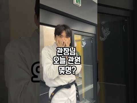 관장이 없으면 생기는 마법 #shots #shortvideo #월성동태권도
