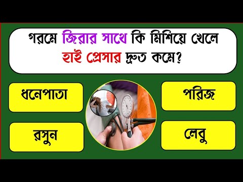 গরমে জিরার সঙ্গে কি মিশিয়ে খেলে হাই প্রেসার দ্রুত কমে?/Bangla Gk/Bangla Quiz/Bengali gk/Gk