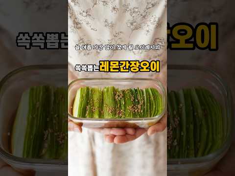 올여름 가장 많이 찾게 될 오이레시피!쏙쏙뽑는#레몬간장오이