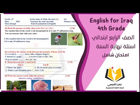 امتحان انكليزي صف الرابع ابتدائي ( نهاية السنة ) الامتحان النهائي شامل نموذج جديد
