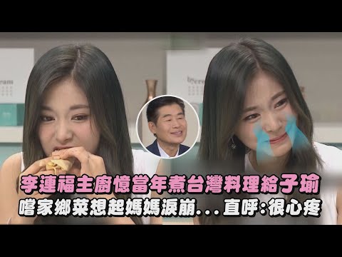 【好催淚】李連福主廚憶當年煮台灣料理給子瑜 嚐家鄉菜想起媽媽淚崩...直呼:很心疼 ｜完全娛樂