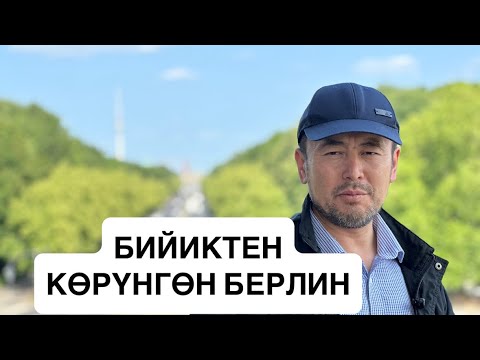 БИЙИКТЕН КӨРҮНГӨН БЕРЛИН. ГЕРМАНИЯ, 3-чыгарылыш| 2025-ж., 11-июнь