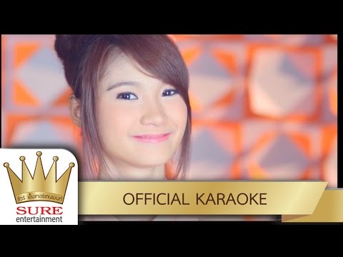 มีแฟนแล้วหายไหม – ยิ้ม สุทธิดา [KARAOKE OFFICIAL]