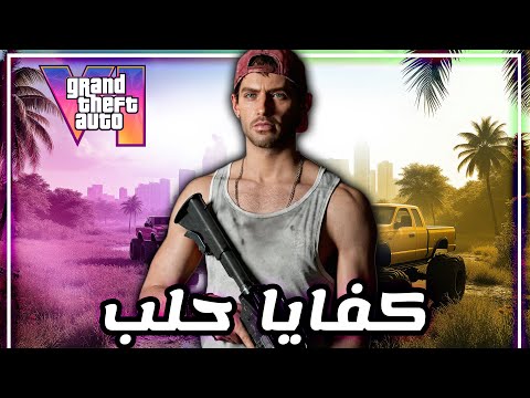 انا كرهت GTA 6 بسبب الحلب .. ارحمونا !