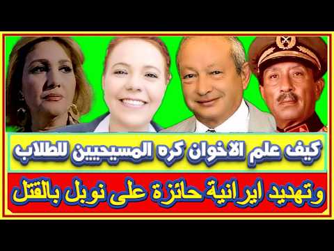 كيف علم الاخوان كره المسيحيين للطلاب ومعاناة الكهنة بالسجن ايام السادات ونجيب ساويرس اشتغل جرسون