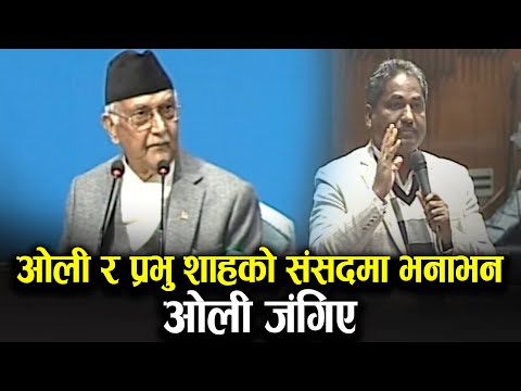 ओली र प्रभु शाहको संसदमा भनाभन, ओली जंगिए | Samsad Baithak | Kp Oli