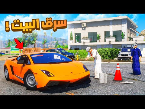 طفل شرطي صغير | سحمي يسرق بيتنا .!! (505#)😂🔥.!! شوف وش صار GTA V