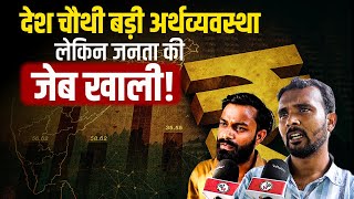 देश चौथी बड़ी अर्थव्यवस्था लेकिन जनता की जेब खाली !