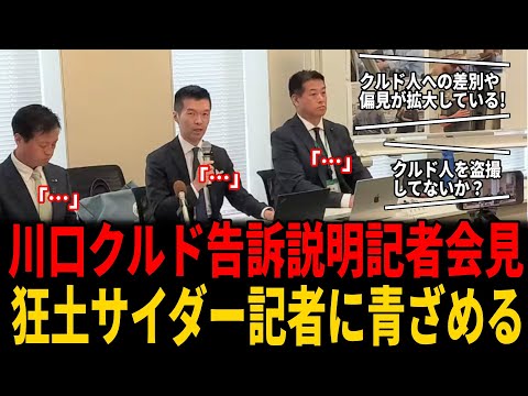 【埼玉川口クルド人問題】告訴を受け市議が会見「泣き寝入り住民の声もある」記者会見が異様な空気に…クルドサイダー記者連中vsジャパンファースト議員