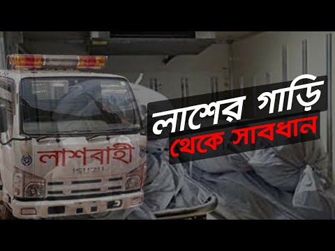 লাশের গাড়ি থেকে সাবধান | Bhoot Studio | RJ Apurbo