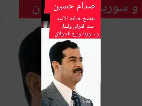 صدام حسين (يفضح جرائم حافظ الأسد)
