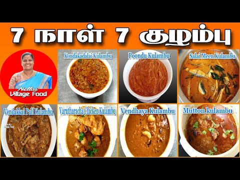 7 நாள் 7 குழம்பு | Kulambu varieties | Kuzhambu varieties | குழம்பு வகைகள் | Kuzhambu vagaigal