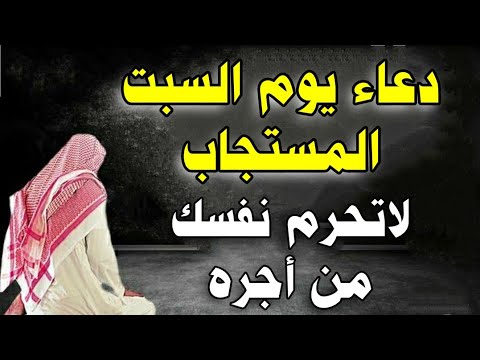 دعاء يوم السبت المستجاب بإذن الله | افتح به يومك واطمئن قلبك 🌿 دعاء مستجاب يجلب الرزق وراحة البال 🤲✨