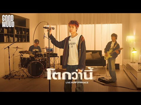 โตกว่านี้ - GOODMOOD「Live Welcoming Performance」