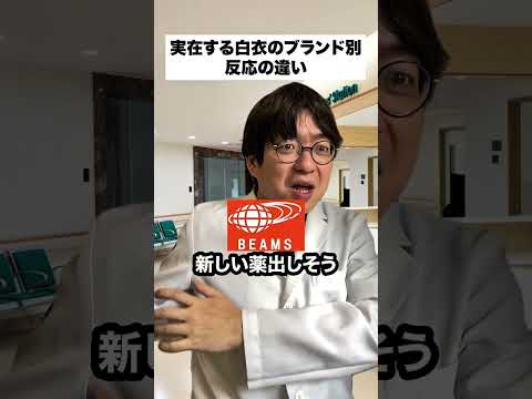 実在する白衣のブランド別 反応の違い