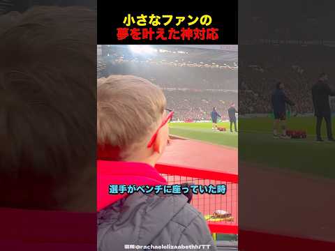 小さな少年の夢を叶えたサッカー選手#サッカー